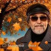 Ленинград